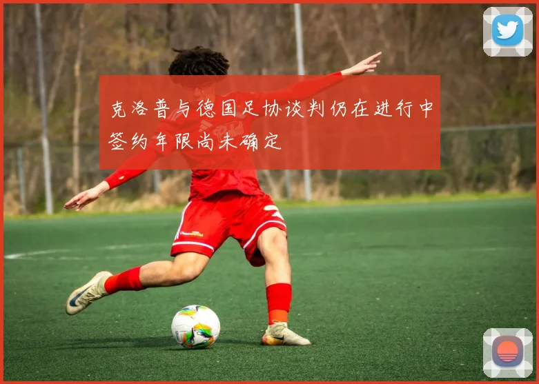 克洛普与德国足协谈判仍在进行中签约年限尚未确定