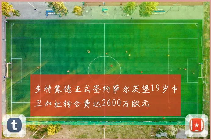 多特蒙德正式签约萨尔茨堡19岁中卫加杜转会费达2600万欧元