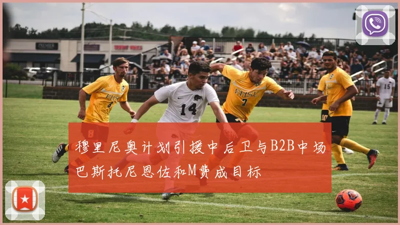 穆里尼奥计划引援中后卫与B2B中场巴斯托尼恩佐和M费成目标