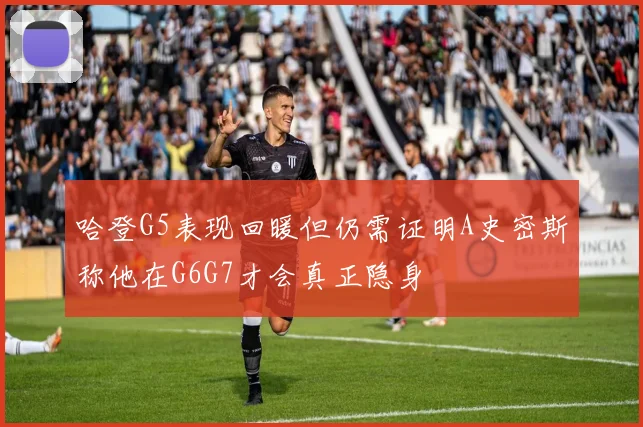哈登G5表现回暖但仍需证明A史密斯称他在G6G7才会真正隐身