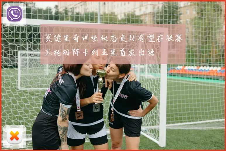 莫德里奇训练状态良好有望在联赛末轮对阵卡利亚里首发出场