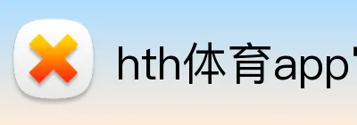 hth体育app官网 Logo